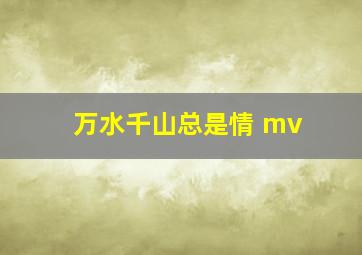 万水千山总是情 mv